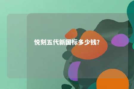 悦刻五代新国标多少钱？ 